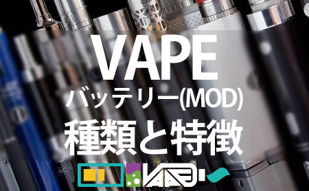 電子タバコのバッテリー(MOD)の種類と特徴