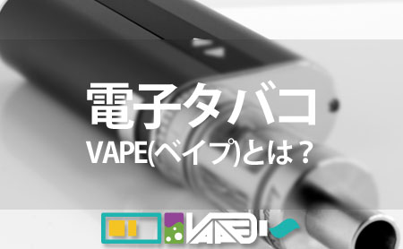 電子タバコ・VAPE(ベイプ)とは？