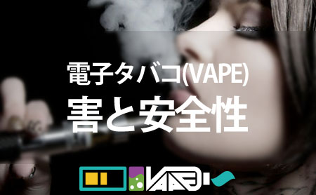 電子タバコ(VAPE)に害はないの？安全性は？