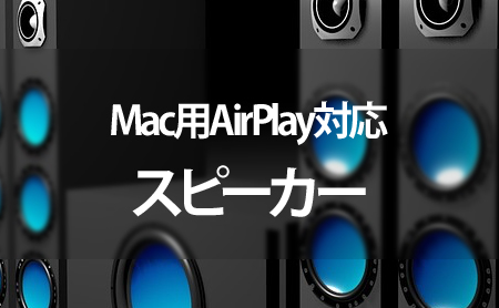 Mac用AirPlayスピーカーランキング