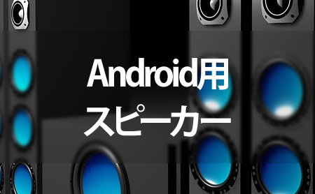 Android用スピーカーランキング