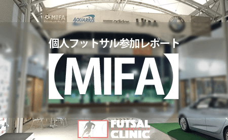 MIFA Football Park個人フットサル参加レポート
