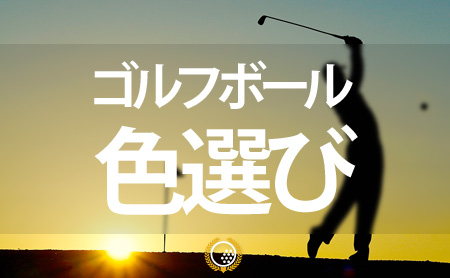 【男女必見】ゴルフ用カラーボールの選び方