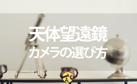 天体望遠鏡におすすめな撮影方法やカメラの選び方