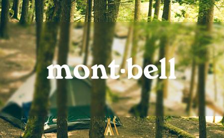 モンベル(mont-bell)のテントの魅力と評価