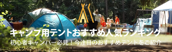 キャンプ用テントの人気ランキング