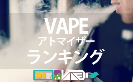 電子タバコ(VAPE / ベイプ)のアトマイザーおすすめランキング