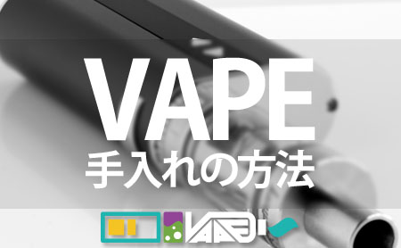 電子タバコ(VAPE)の手入れやメンテナンス方法