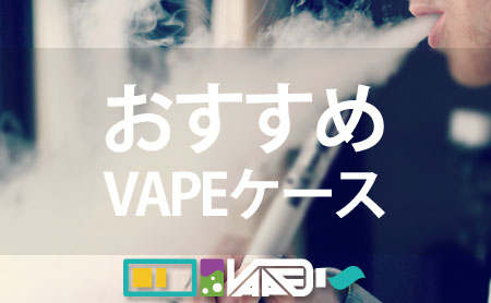電子タバコ(VAPE / ベイプ)のおすすめケース