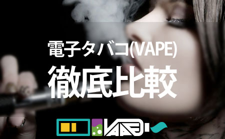 人気の高い電子タバコ(VAPE)定番機種を性能別で徹底比較