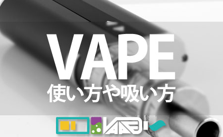 電子タバコ(VAPE)の使い方や吸い方