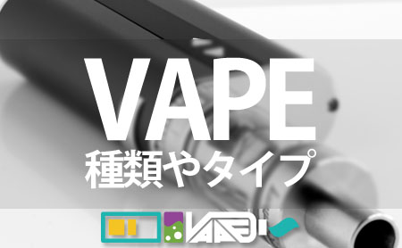 電子タバコ(VAPE)の種類