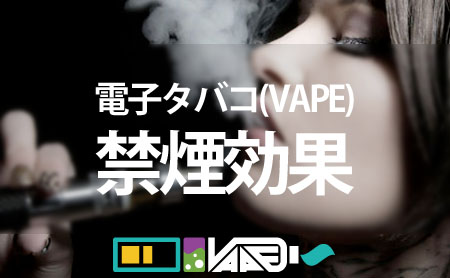 電子タバコ(VAPE)に禁煙効果はあるの？
