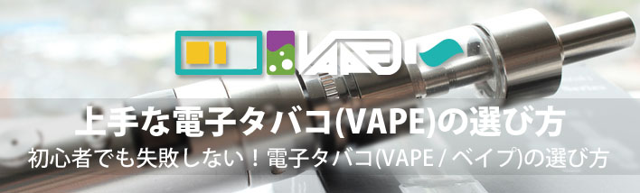 必見！上手な電子タバコ(VAPE)の選び方