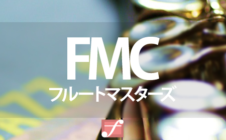 FMCフルートマスターズの特徴や評判と人気のおすすめフルート