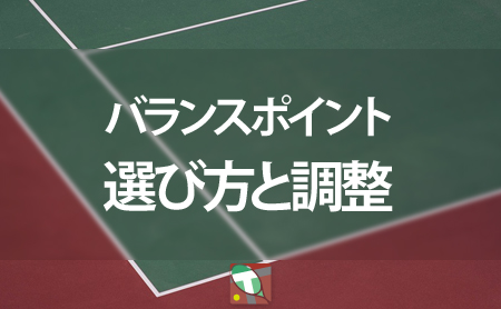 テニスラケットのバランスポイントの選び方と調整方法