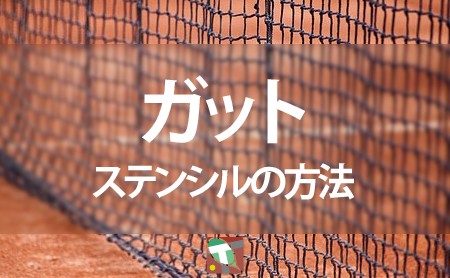 テニスラケットのステンシル方法