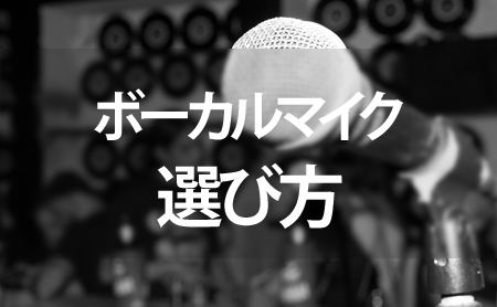 コンデンサー ダイナミック ボーカルマイクの選び方 ピントル