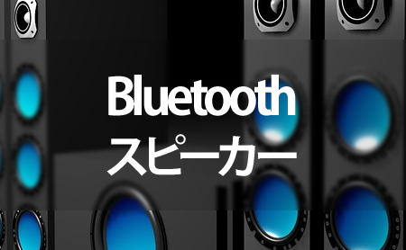 Bluetoothスピーカーランキング