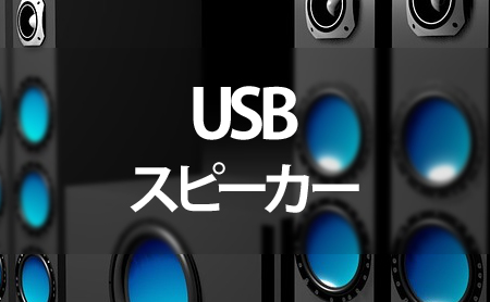 USBスピーカーランキング