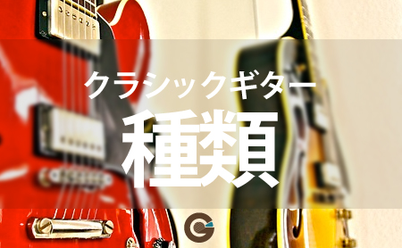 クラシックギターの特徴