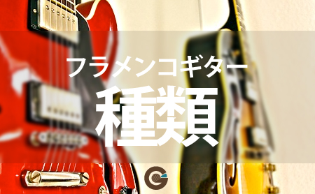 フラメンコギターの特徴