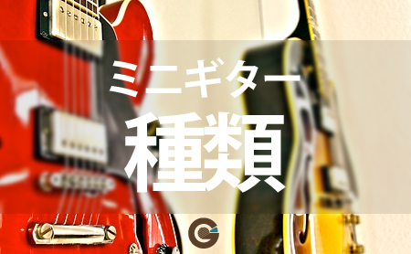 ミニギターの特徴と人気のギター